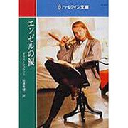 エンゼルの涙（ハーレクイン文庫 513） [文庫]