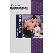 笑顔の行方（シルエット・ラブストリーム 104） [新書]