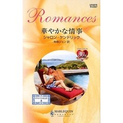 華やかな情事―ギリシアの光と影〈2〉(ハーレクイン・ロマンス) [新書]