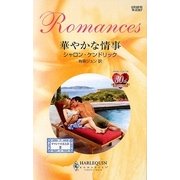 華やかな情事―ギリシアの光と影〈2〉(ハーレクイン・ロマンス) [新書]