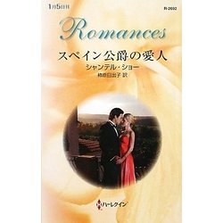 スペイン公爵の愛人(ハーレクイン・ロマンス) [新書]