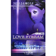 さまよえる女神たち〈4〉(シルエット・ラブストリーム・エクストラ) [新書]