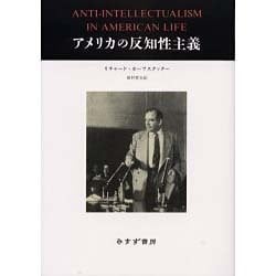アメリカの反知性主義 [単行本]