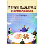 借地権割合と底地割合―権利割合の本質と実務への応用 [単行本]