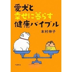 愛犬と幸せに暮らす健康バイブル [単行本]