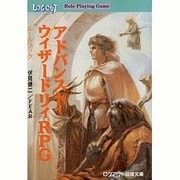 アドバンスト・ウィザードリィRPG ルールブック(ログアウト冒険文庫RPG) [文庫]