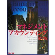 マネジメント・アカウンティング 第2版 [単行本]