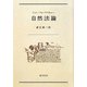 自然法論 [単行本]