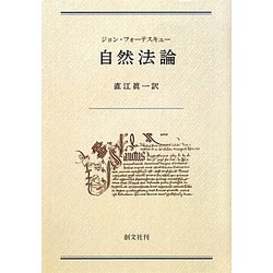 自然法論 [単行本]