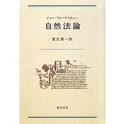 自然法論 [単行本]