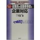 従業員の自動車事故と企業対応―使用者責任・運行供用者責任を回避するためのポイント解説 [単行本]