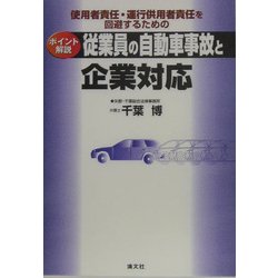 従業員の自動車事故と企業対応―使用者責任・運行供用者責任を回避するためのポイント解説 [単行本]