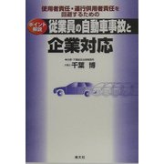 従業員の自動車事故と企業対応―使用者責任・運行供用者責任を回避するためのポイント解説 [単行本]