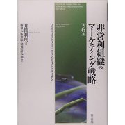非営利組織のマーケティング戦略 [単行本]
