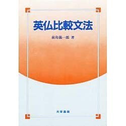 英仏比較文法 [単行本]