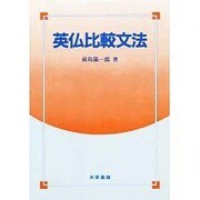 英仏比較文法 [単行本]