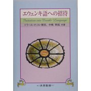 エウェンキ語への招待 [単行本]