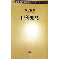 伊勢発見(新潮新書) [新書]