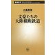 文豪たちの大陸横断鉄道(新潮新書) [新書]