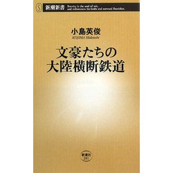 文豪たちの大陸横断鉄道(新潮新書) [新書]