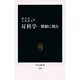 耳科学―難聴に挑む(中公新書) [新書]