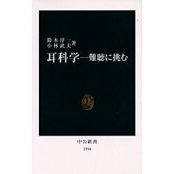 耳科学―難聴に挑む(中公新書) [新書]