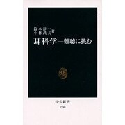 耳科学―難聴に挑む(中公新書) [新書]