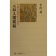 元禄人間模様―変動の時代を生きる(角川選書) [全集叢書]