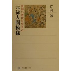 元禄人間模様―変動の時代を生きる(角川選書) [全集叢書]