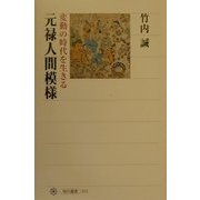 元禄人間模様―変動の時代を生きる(角川選書) [全集叢書]