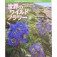 世界のワイルドフラワー〈2〉アジア/オセアニア/北・南アメリカ編(学研の大図鑑) [図鑑]