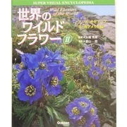 世界のワイルドフラワー〈2〉アジア/オセアニア/北・南アメリカ編(学研の大図鑑) [図鑑]