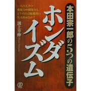 ホンダイズム―本田宗一郎の5つの遺伝子 [単行本]