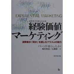 経験価値マ－ケティング / シュミット，バーンド・H．【著