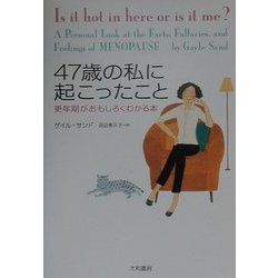 47歳の私に起こったこと―更年期がおもしろくわかる本 新装版 [単行本]