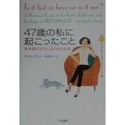 47歳の私に起こったこと―更年期がおもしろくわかる本 新装版 [単行本]