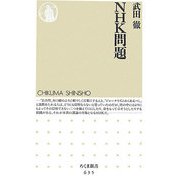 NHK問題(ちくま新書) [新書]