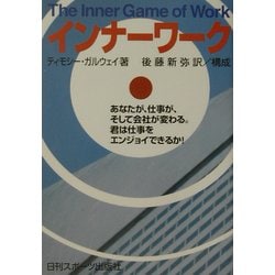 インナーワーク あなたが、仕事が、そして会社が変わる。君は仕事をエンジョイできる インナーワーク あなたが、仕事が、そして会社が変わる。君は