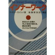 インナーワーク―あなたが、仕事が、そして会社が変わる。君は仕事をエンジョイできるか! [単行本]