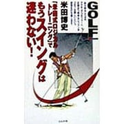 「米田式ロジカルトレーニング」でもうスイングは迷わない!(GOLFING BOOKS) [新書]