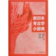 新日本考古学小辞典 [事典辞典]