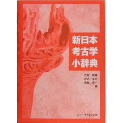 新日本考古学小辞典 [事典辞典]
