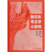 新日本考古学小辞典 [事典辞典]