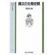 縄文の生態史観(UP考古学選書〈13〉) [全集叢書]