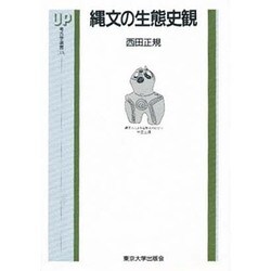 縄文の生態史観(UP考古学選書〈13〉) [全集叢書]