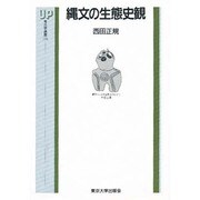 縄文の生態史観(UP考古学選書〈13〉) [全集叢書]