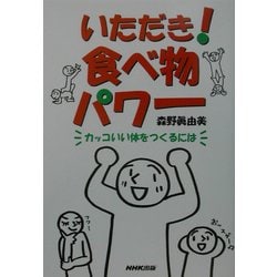 ヨドバシ.com - いただき!食べ物パワー―カッコいい体をつくるには ...