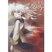 ラ・イストリア(ハヤカワ文庫JA) [文庫]