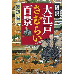 図説 大江戸さむらい百景 [単行本]
