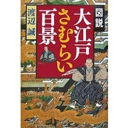 図説 大江戸さむらい百景 [単行本]